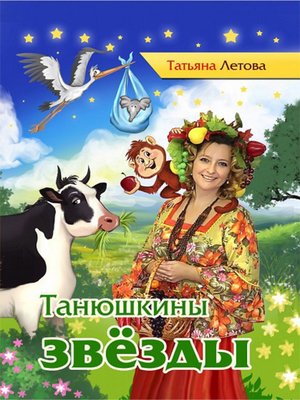 cover image of Танюшкины звёзды